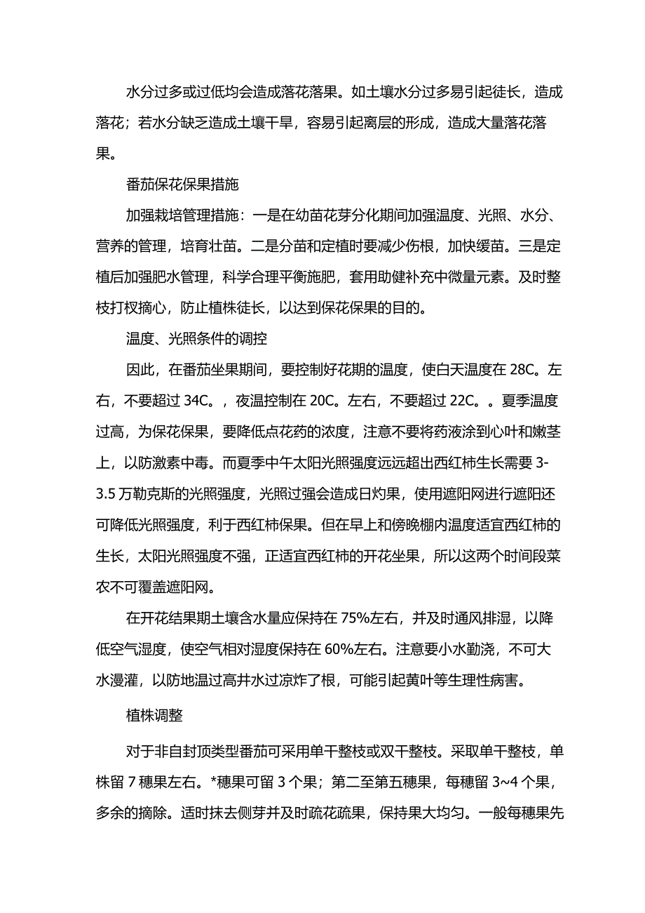 番茄落花落果处理.docx_第2页