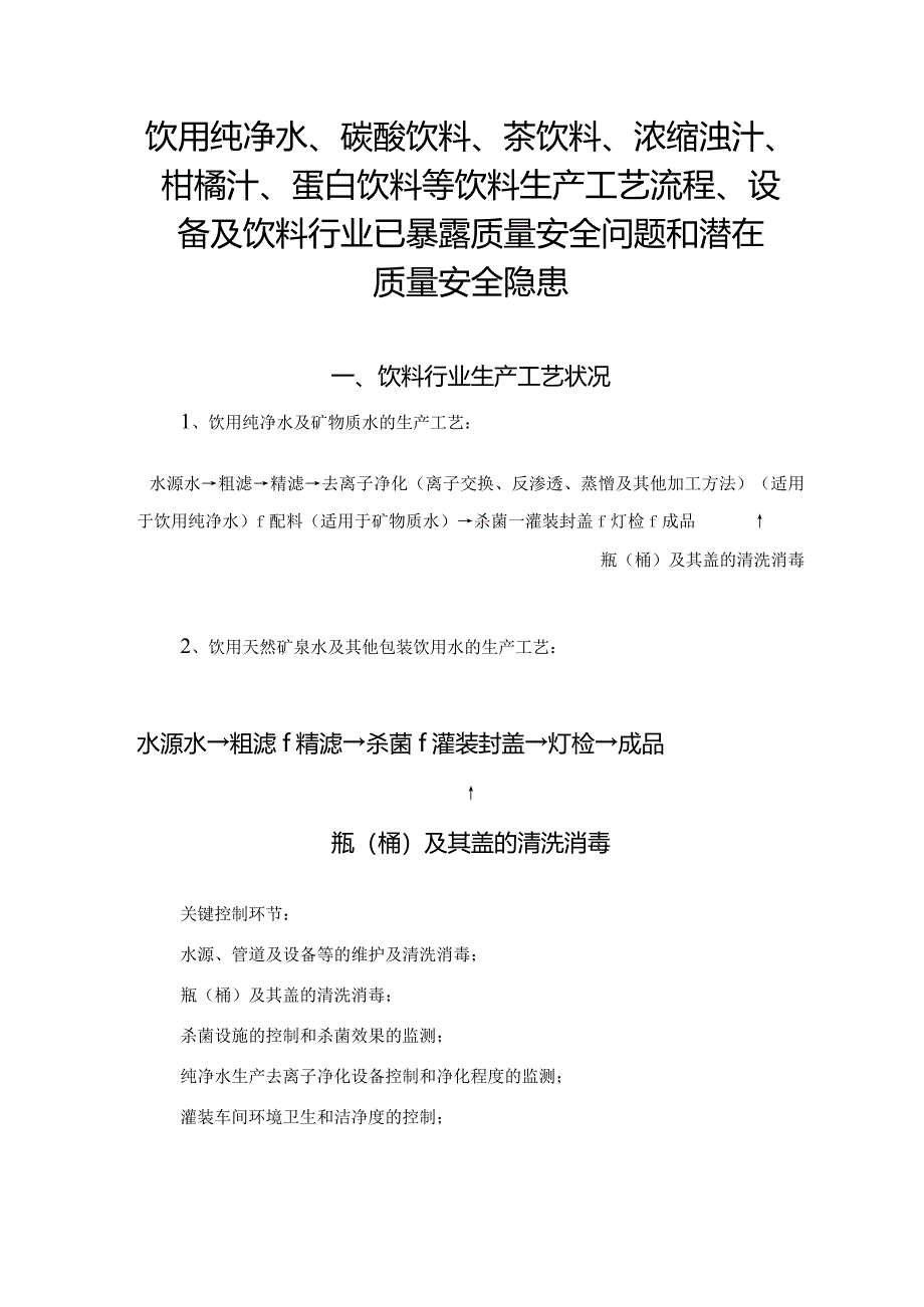 饮用纯净水、碳酸饮料、茶饮料、浓缩浊汁、柑橘汁、蛋白饮料等各类饮料生产工艺流程及饮料行业已暴露质量安全问题和潜在质量安全隐患.docx_第1页