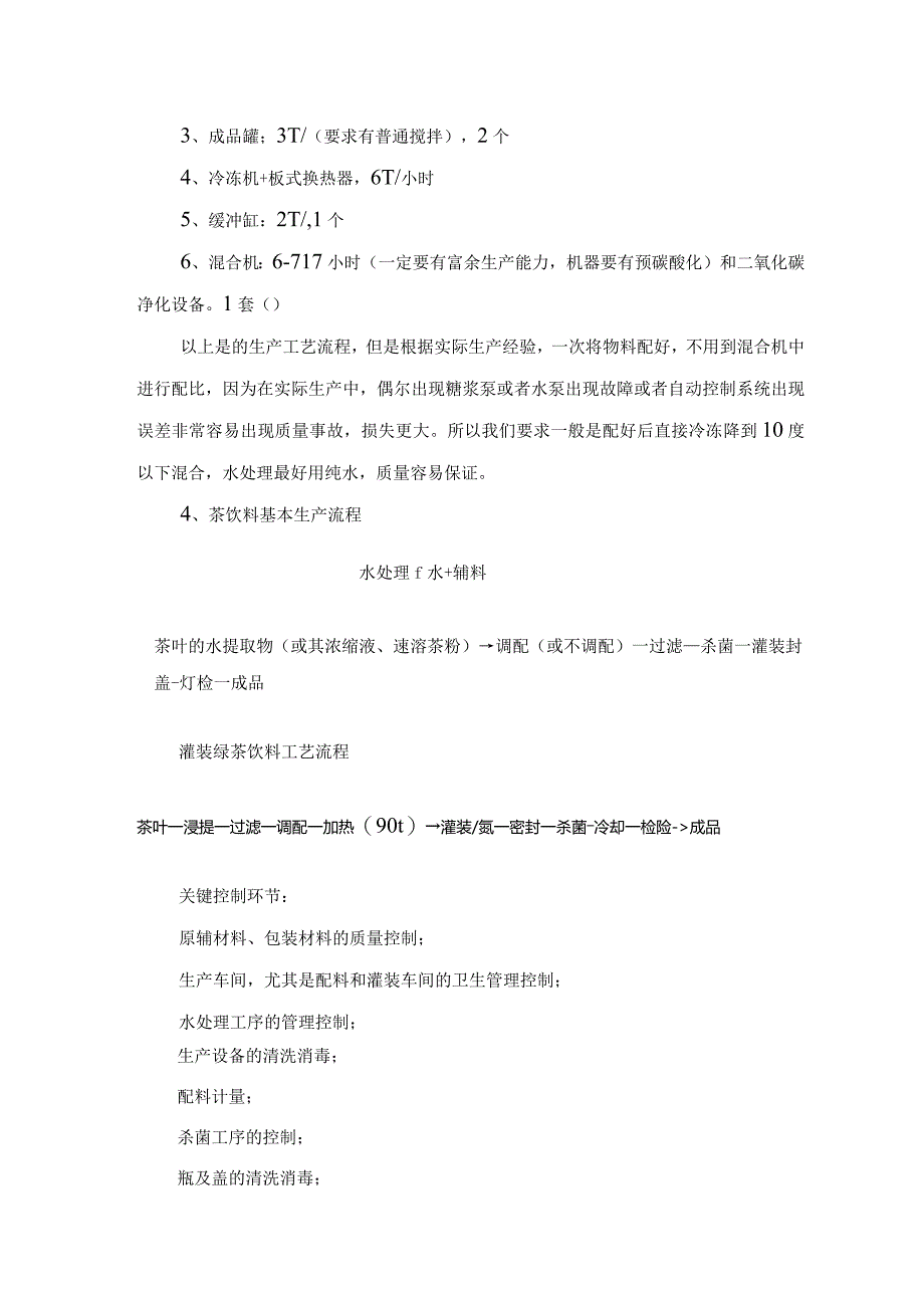 饮用纯净水、碳酸饮料、茶饮料、浓缩浊汁、柑橘汁、蛋白饮料等各类饮料生产工艺流程及饮料行业已暴露质量安全问题和潜在质量安全隐患.docx_第3页