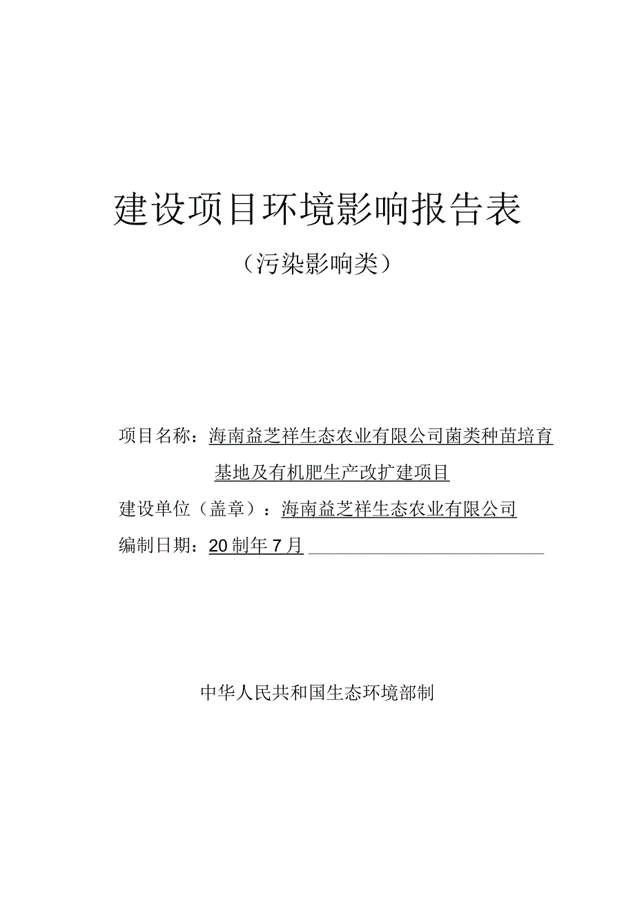 海南益芝祥生态农业有限公司菌类种苗培育基地及有机肥生产改扩建项目环评报告.docx_第1页