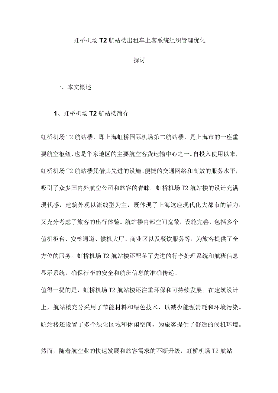 虹桥机场T2航站楼出租车上客系统组织管理优化探讨.docx_第1页