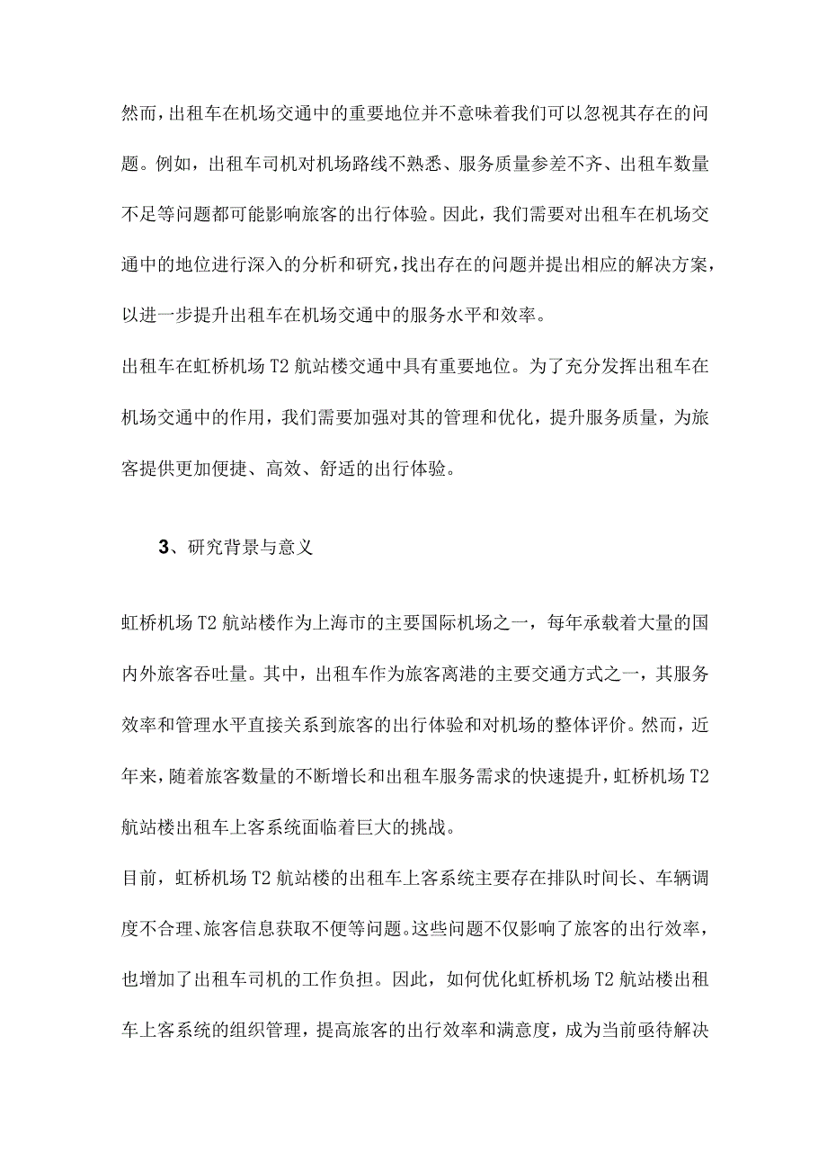 虹桥机场T2航站楼出租车上客系统组织管理优化探讨.docx_第3页