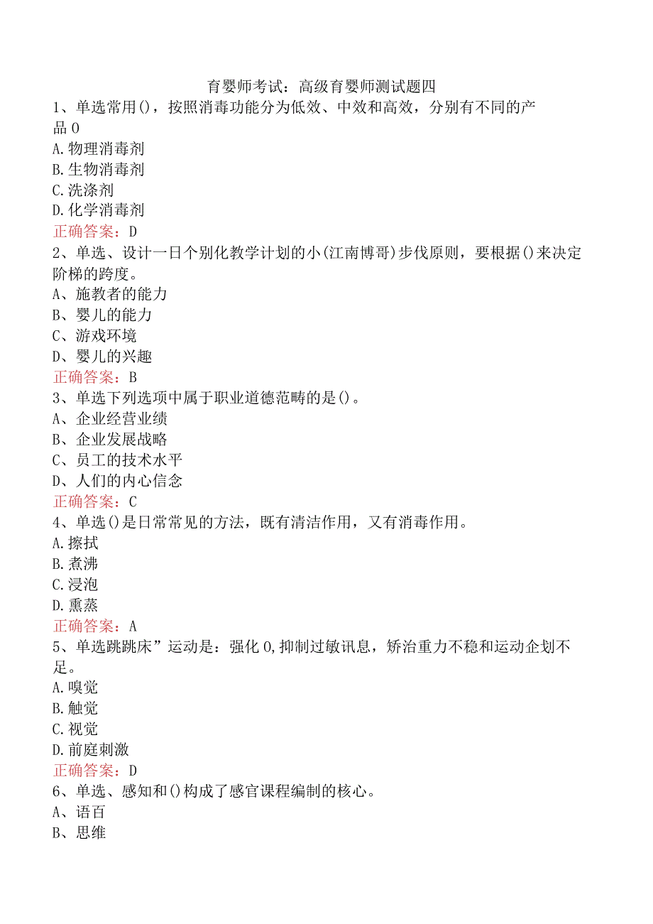 育婴师考试：高级育婴师测试题四.docx_第1页