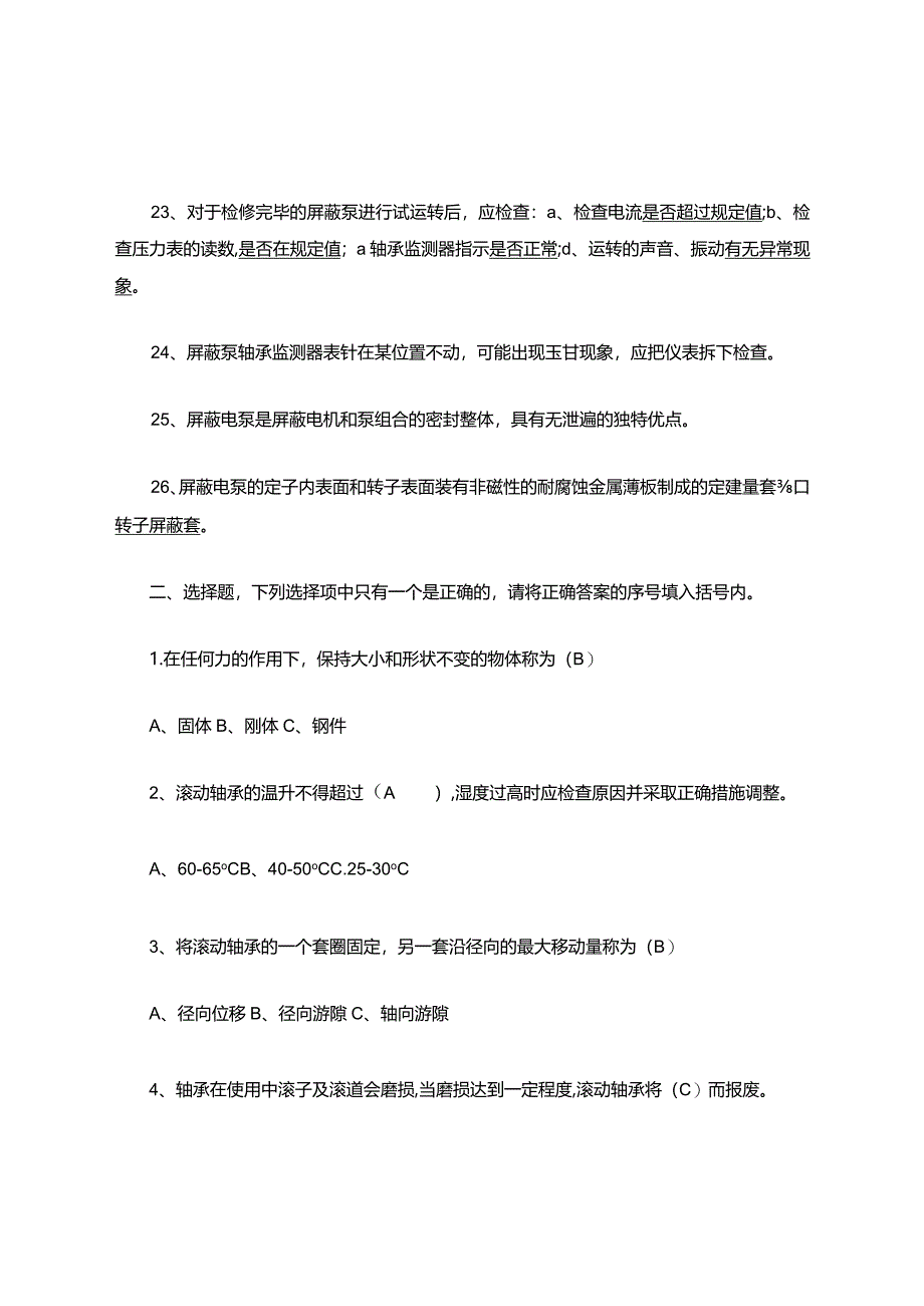 维修知识考试复习题库.docx_第3页