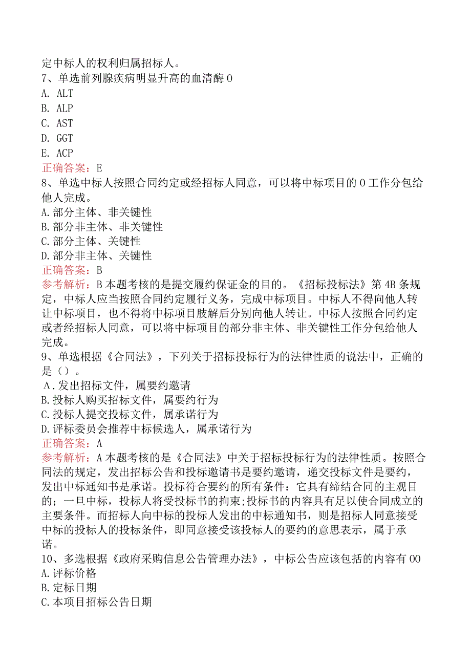 招标采购专业知识与法律法规：中标与签约的规定题库考点四.docx_第3页