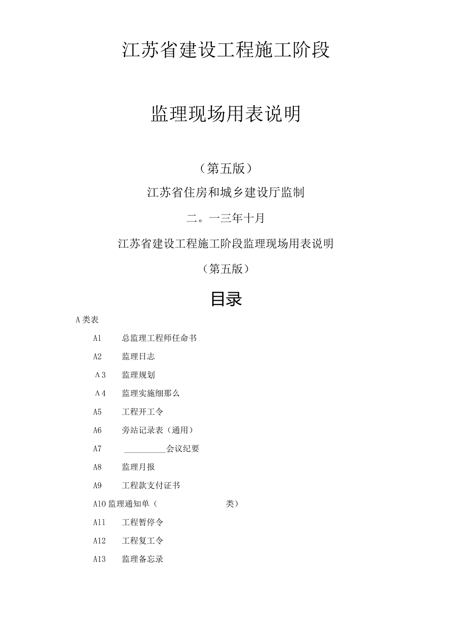 江苏监理用表第五版.docx_第1页