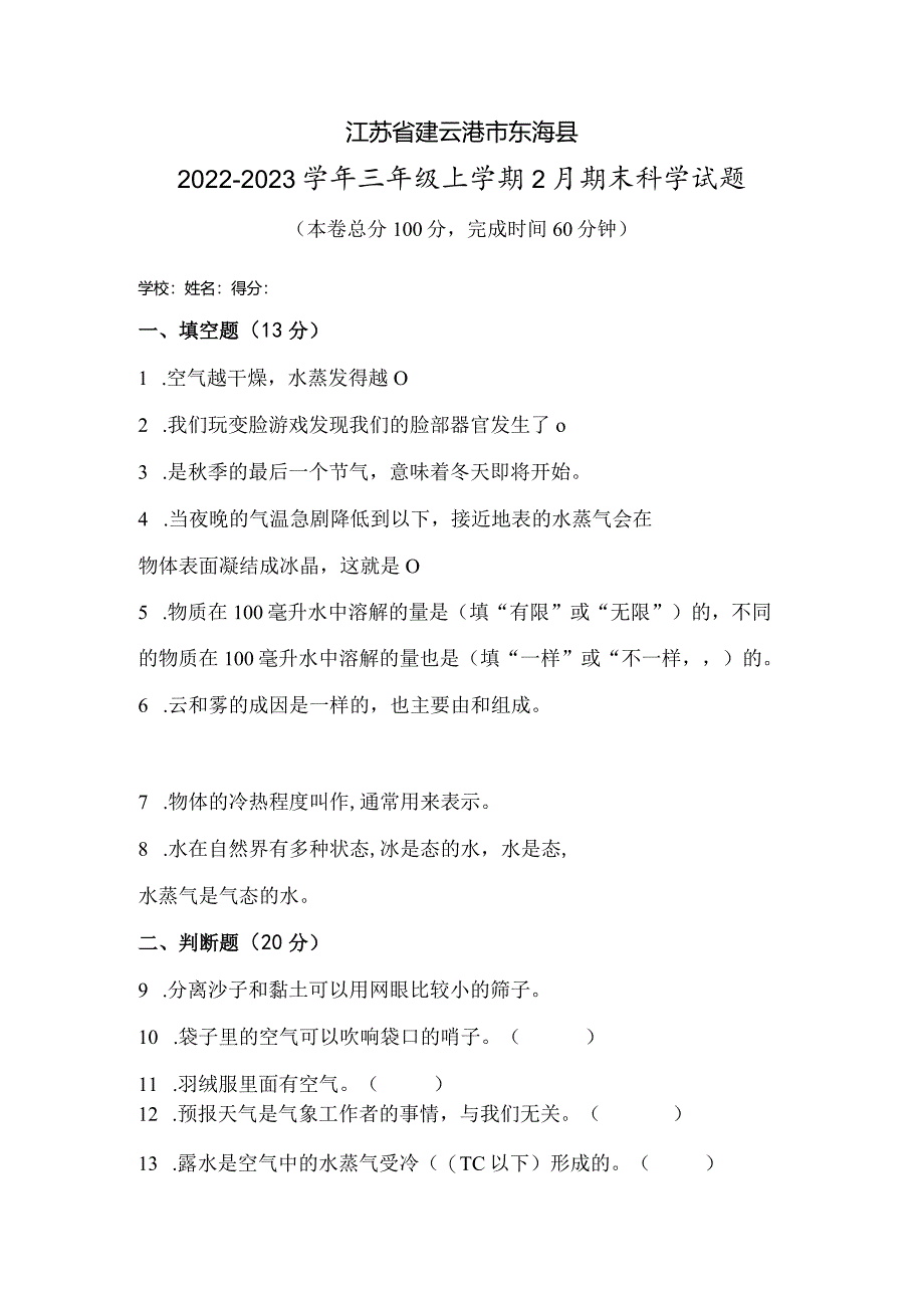 江苏省连云港市东海县2022-2023学年三年级上学期2月期末科学试题.docx_第1页