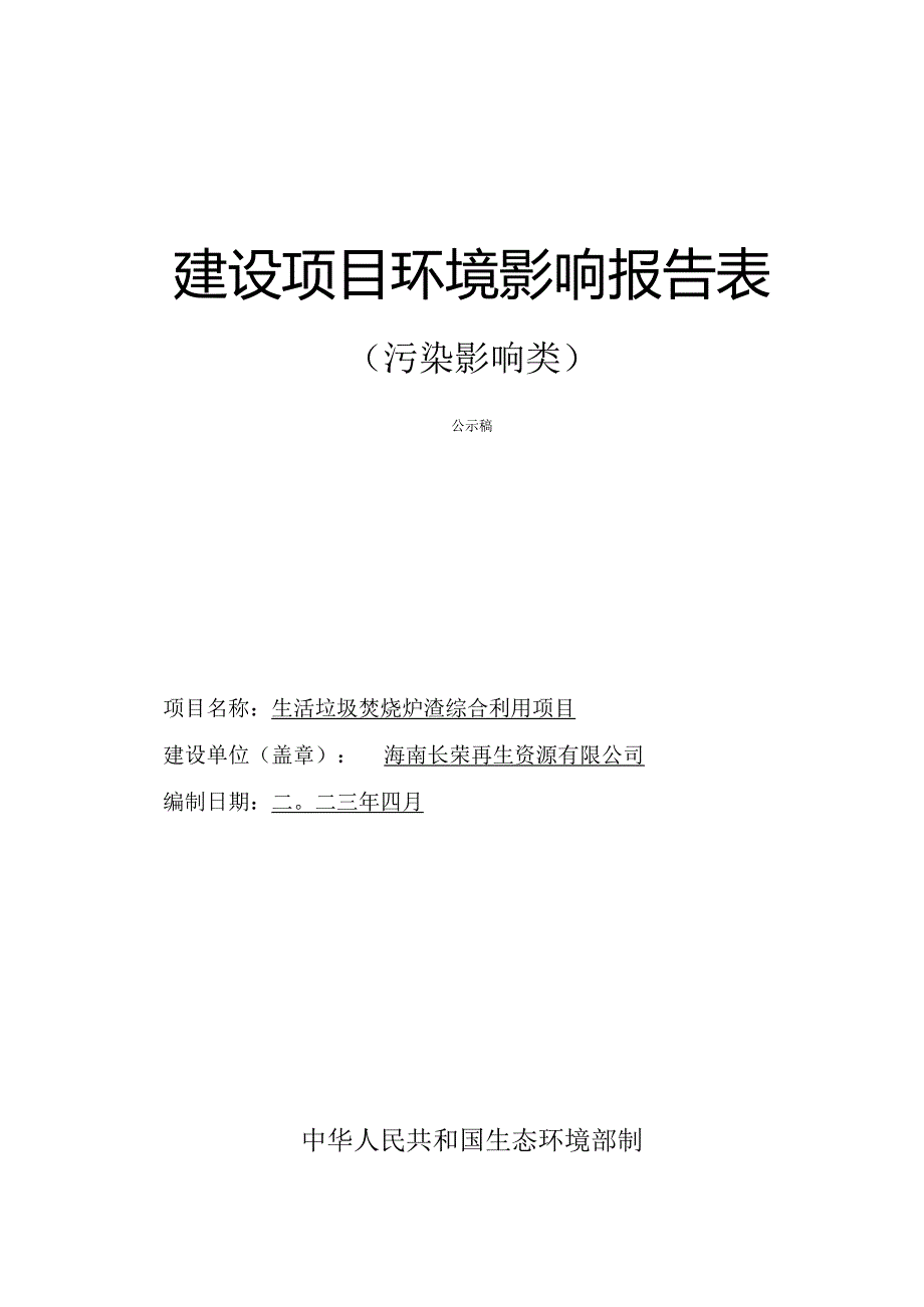 海南长荣再生资源有限公司生活垃圾焚烧炉渣综合利用项目环评报告.docx_第1页