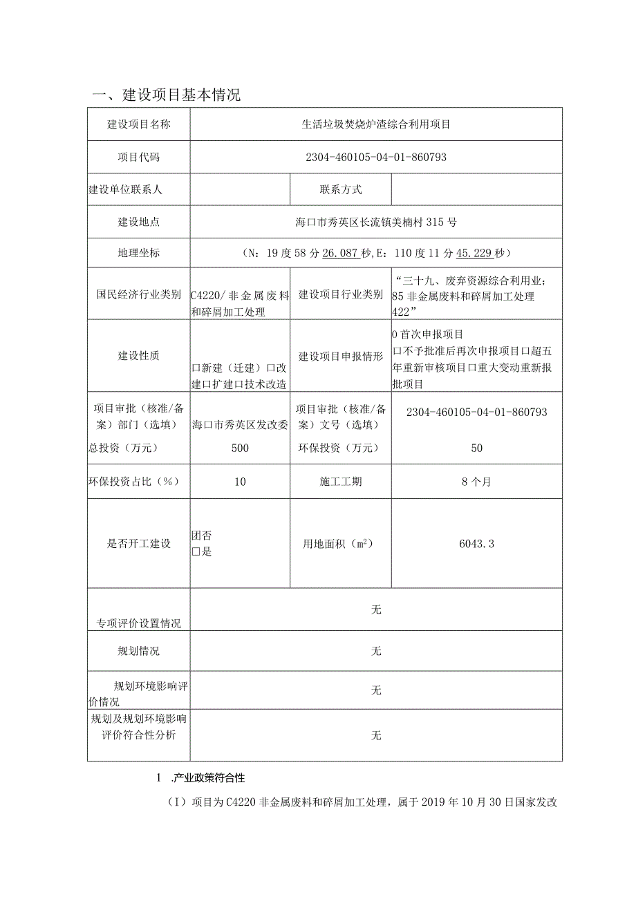 海南长荣再生资源有限公司生活垃圾焚烧炉渣综合利用项目环评报告.docx_第2页