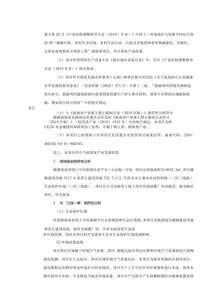 海南长荣再生资源有限公司生活垃圾焚烧炉渣综合利用项目环评报告.docx_第3页