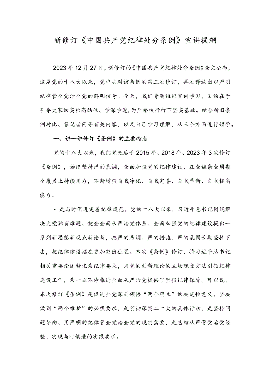 新修订《中国共产党纪律处分条例》宣讲提纲.docx_第1页