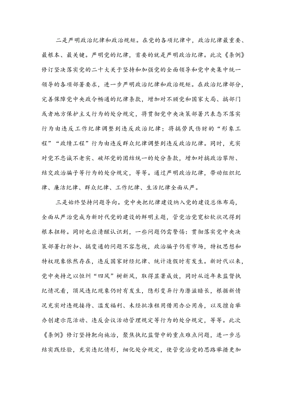 新修订《中国共产党纪律处分条例》宣讲提纲.docx_第2页