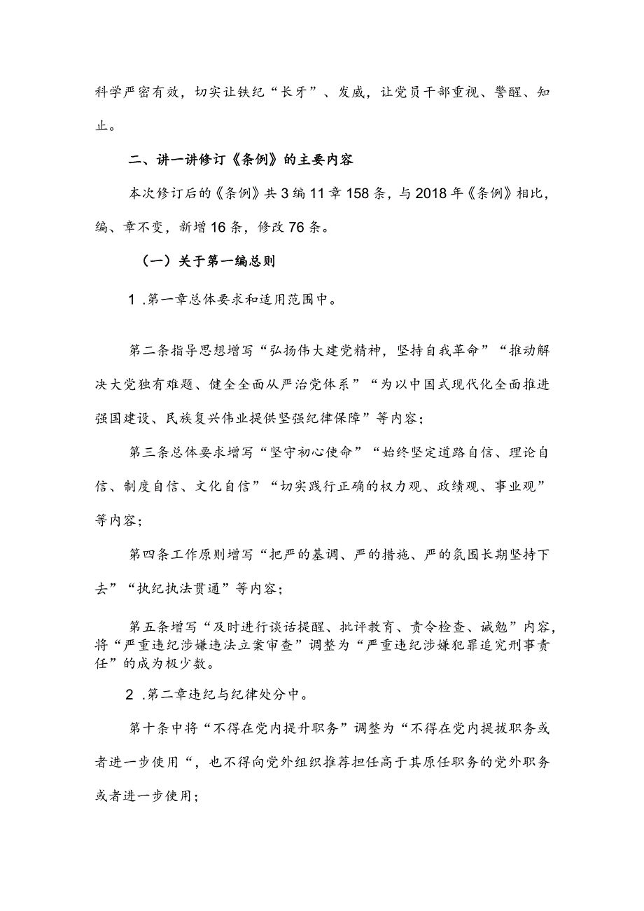 新修订《中国共产党纪律处分条例》宣讲提纲.docx_第3页