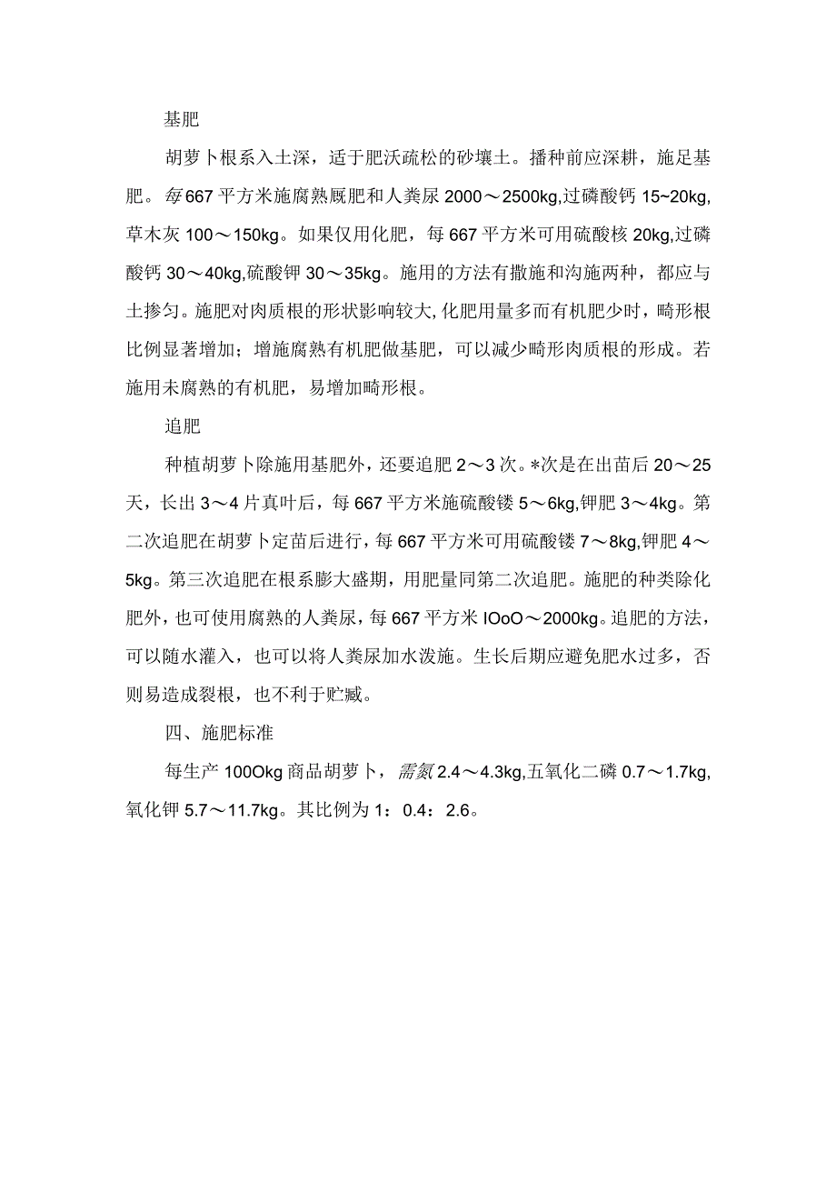 胡萝卜施肥技术.docx_第2页