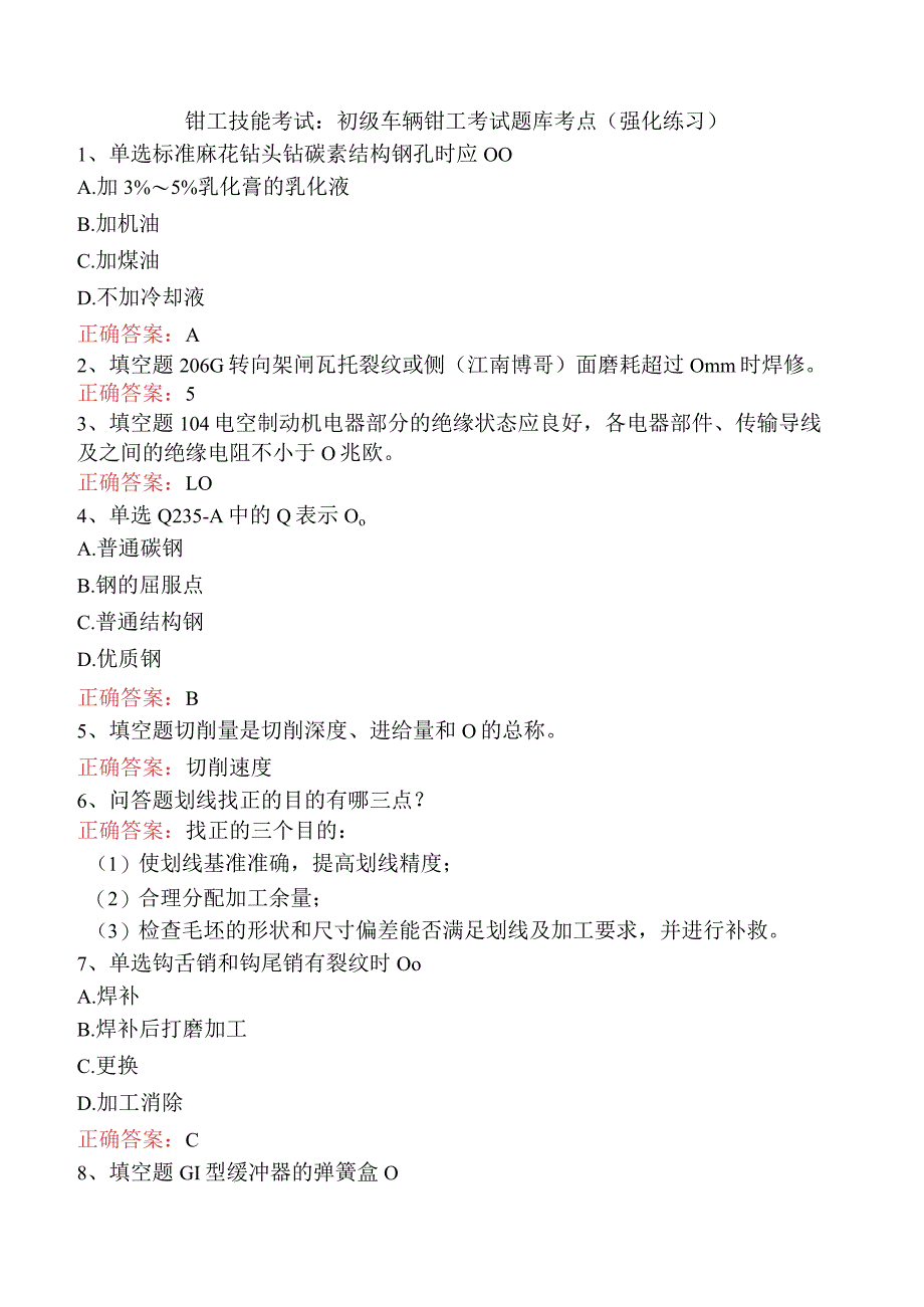 钳工技能考试：初级车辆钳工考试题库考点（强化练习）.docx_第1页