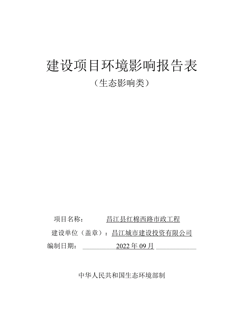 昌江县红棉西路市政工程环评报告.docx_第1页