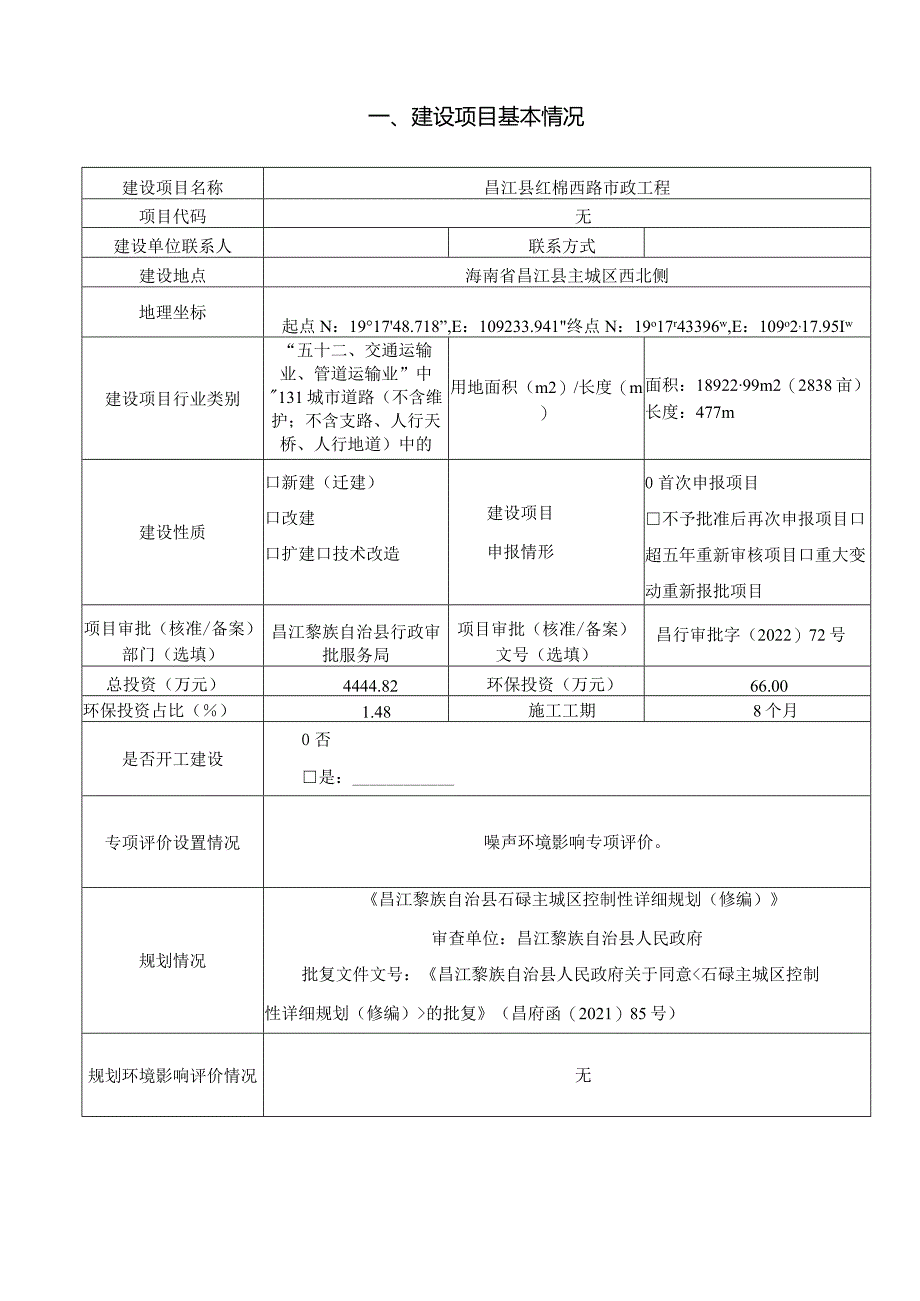 昌江县红棉西路市政工程环评报告.docx_第2页