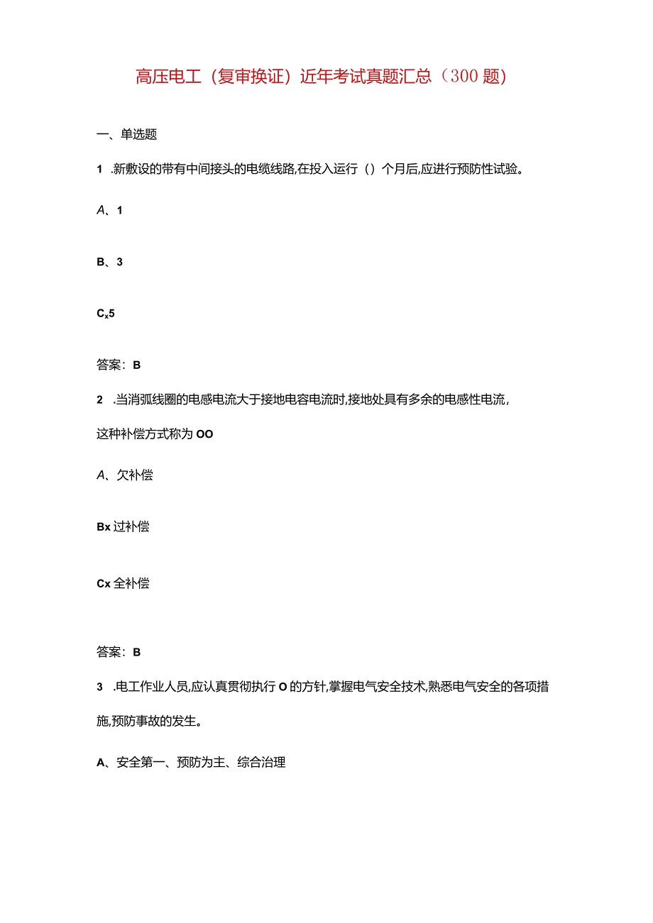 高压电工（复审换证）近年考试真题汇总（300题）.docx_第1页