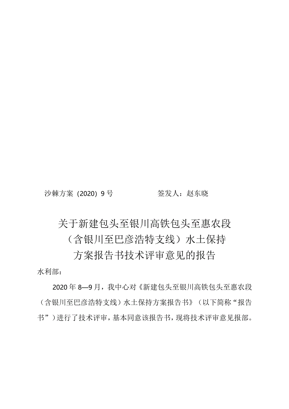 新建包头至银川高铁包头至惠农段（含银川至巴彦浩特支线）水土保持方案技术评审意见.docx_第1页