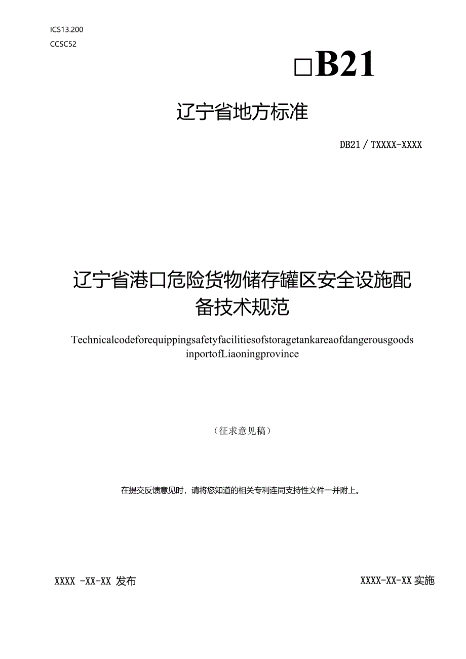 辽宁省港口危险货物储存罐区安全设施配备技术规范.docx_第1页