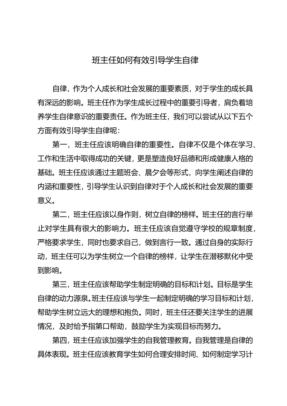 班主任如何有效引导学生自律.docx_第1页