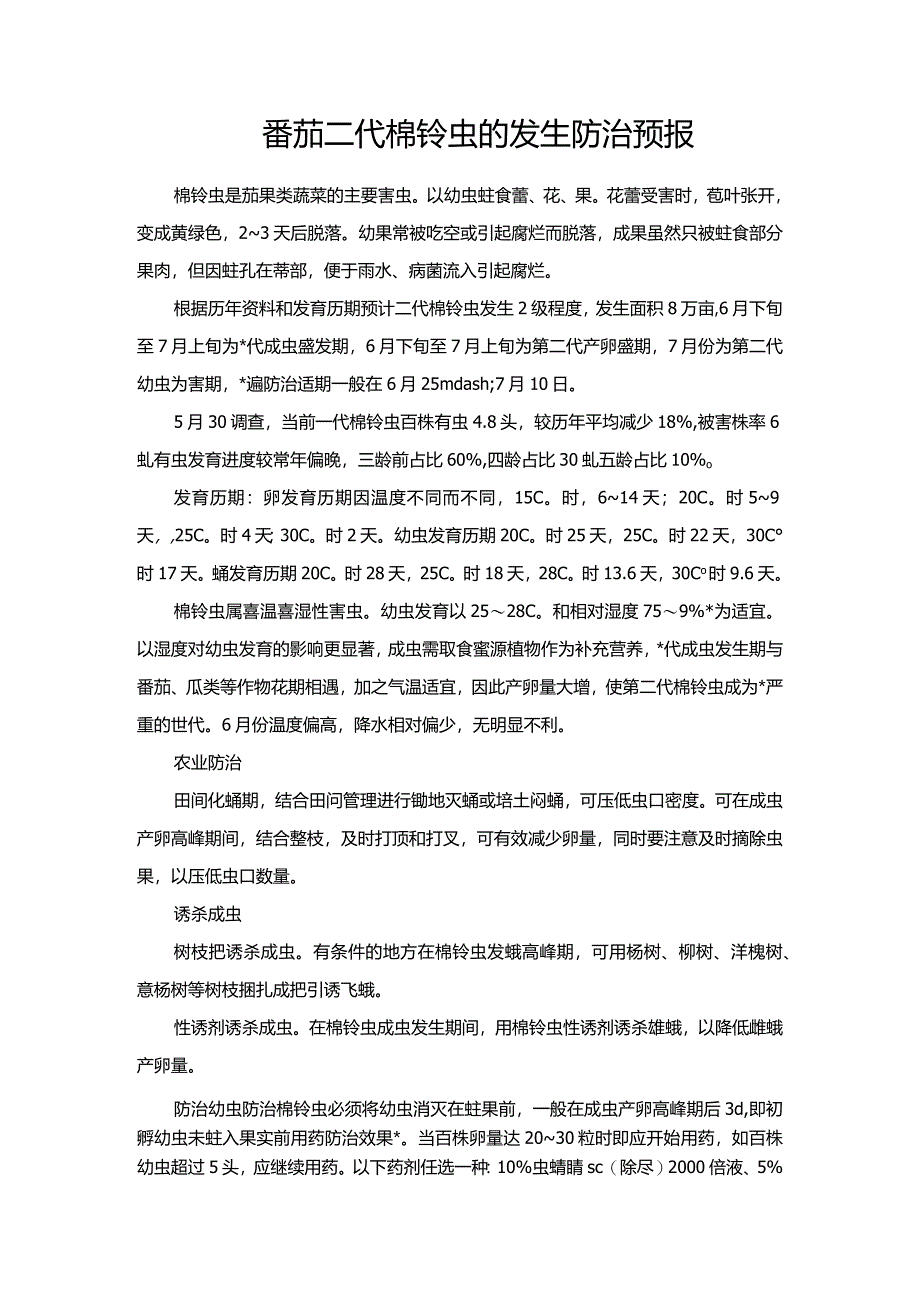 番茄二代棉铃虫的发生防治预报.docx_第1页