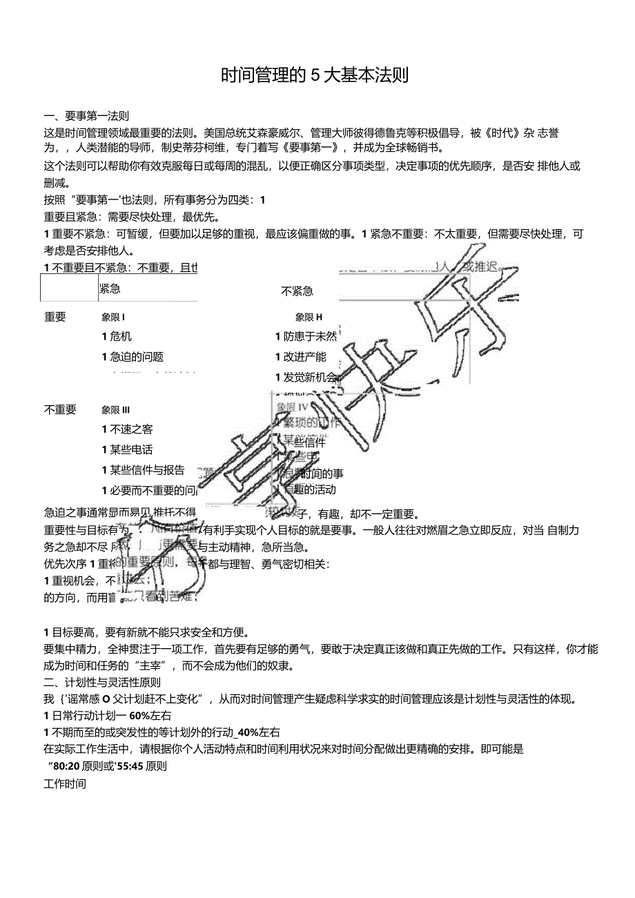 时间管理的5大基本法则.docx_第1页