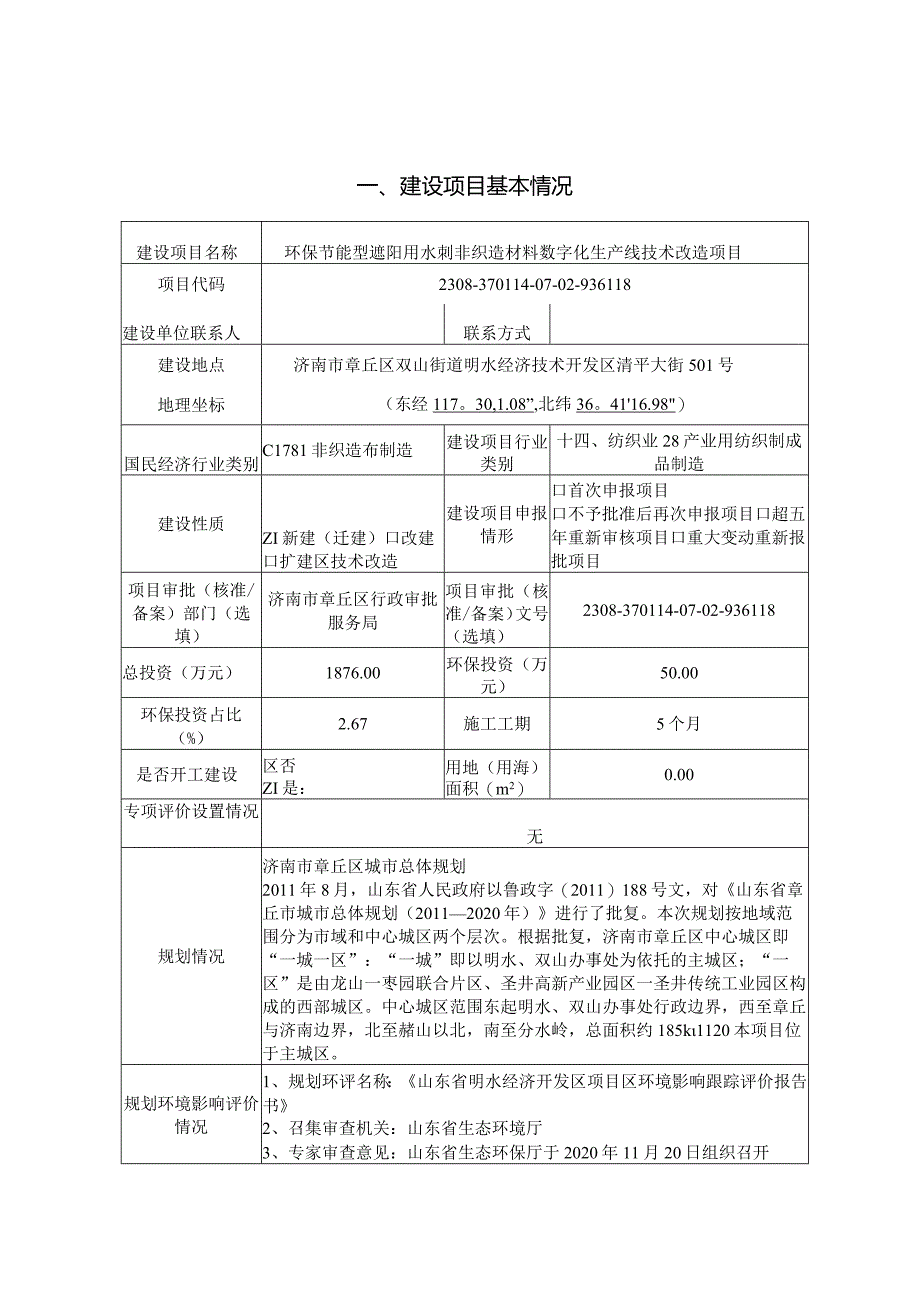 环保节能型遮阳用水刺非织造材料数字化生产线技术改造项目环评可研资料环境影响.docx_第1页