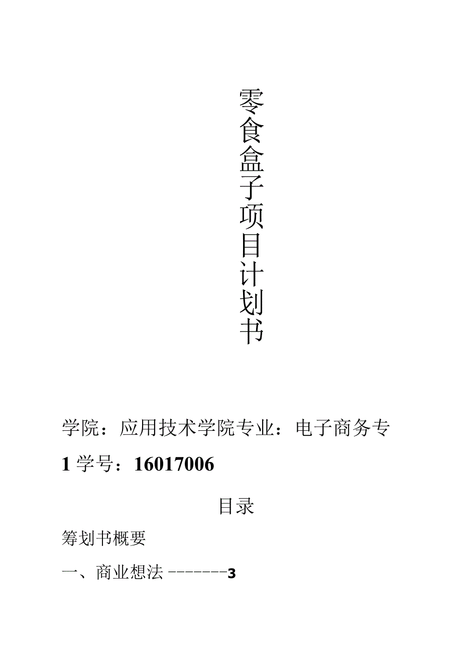 零食盒子项目策划书.docx_第1页