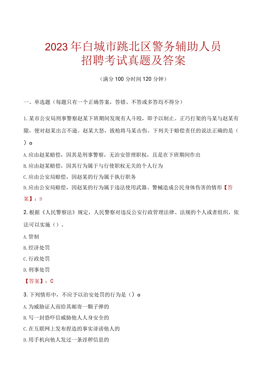 白城洮北区辅警招聘考试真题2023.docx_第1页