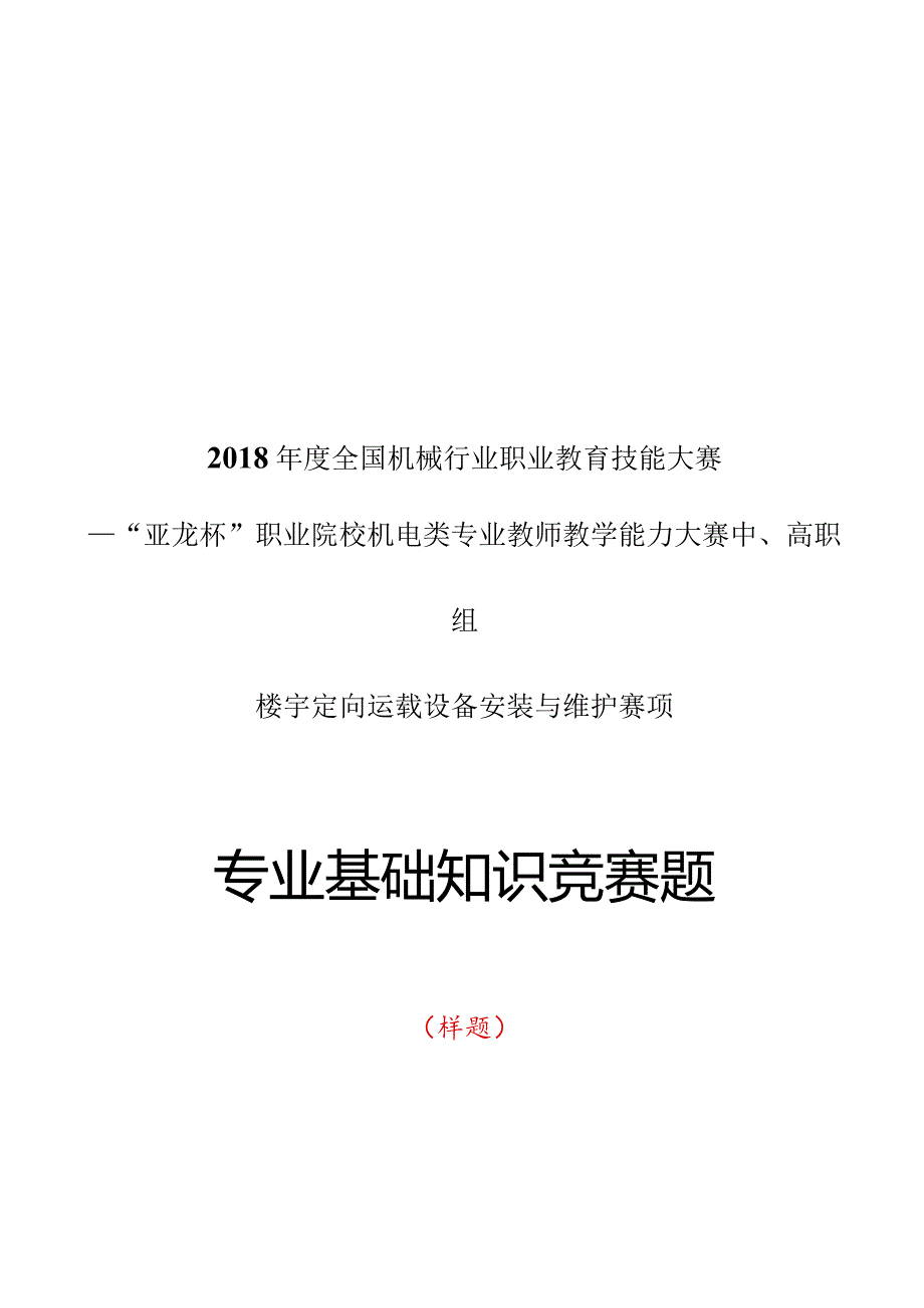 机械行业职业教育技能大赛：“亚龙杯”楼宇定向运载设备安装与维护赛项专业基础知识竞赛样题.docx_第1页