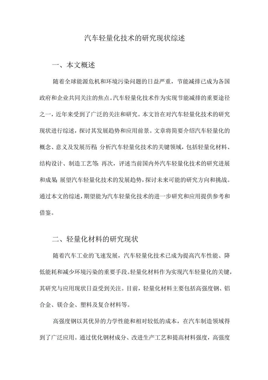 汽车轻量化技术的研究现状综述.docx_第1页