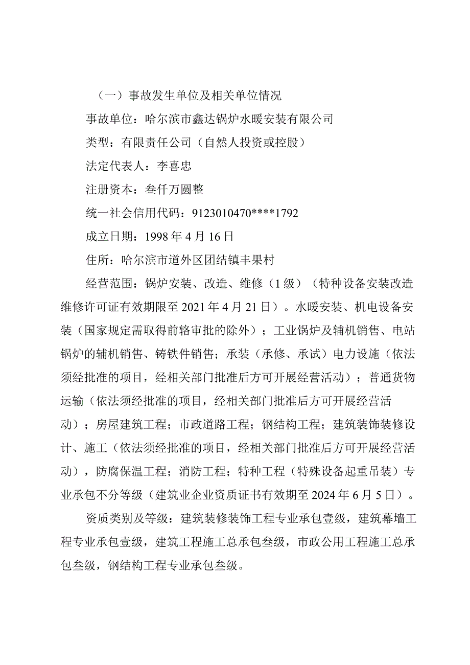 道外新一哈尔滨市鑫达锅炉水暖安装有限公司“5.16”一般高处坠落事故调查报告.docx_第2页