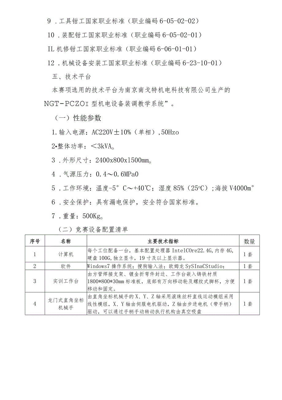 机械行业职业教育技能大赛：“南戈特杯”机电设备安装与调试（中职组）技能大赛赛项规程.docx_第3页