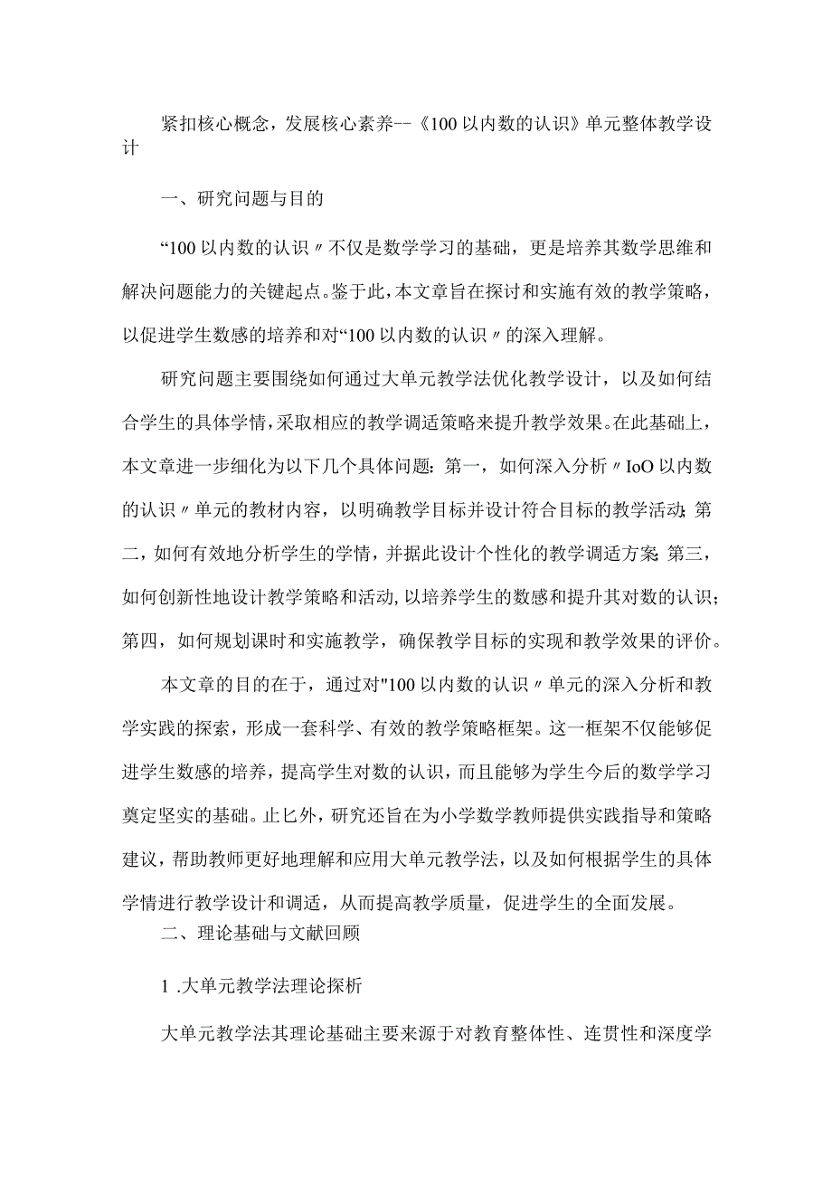 紧扣核心概念发展核心素养--《100以内数的认识》单元整体教学设计.docx_第1页