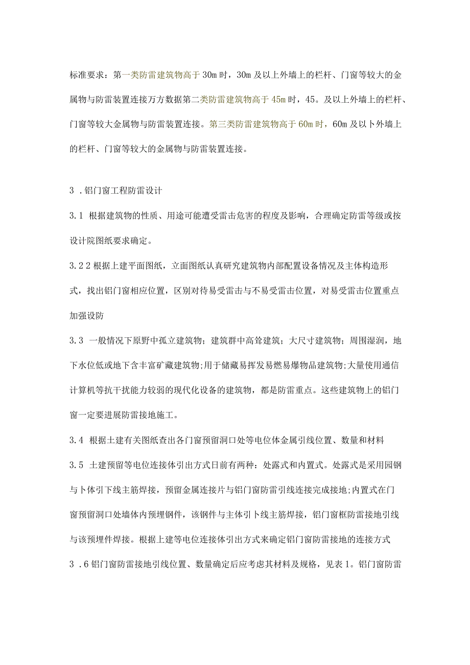 铝合金门窗工程防雷接地技术与规范.docx_第2页