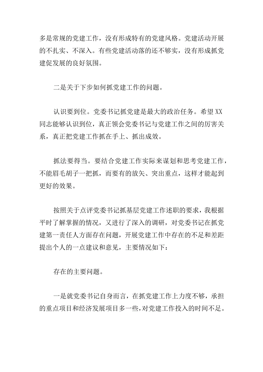 支部书记抓党建工作述职评议点评意见范文四篇.docx_第2页