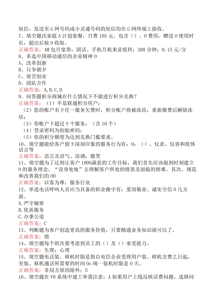 电信业务技能考试：话务员考试学习资料.docx_第2页