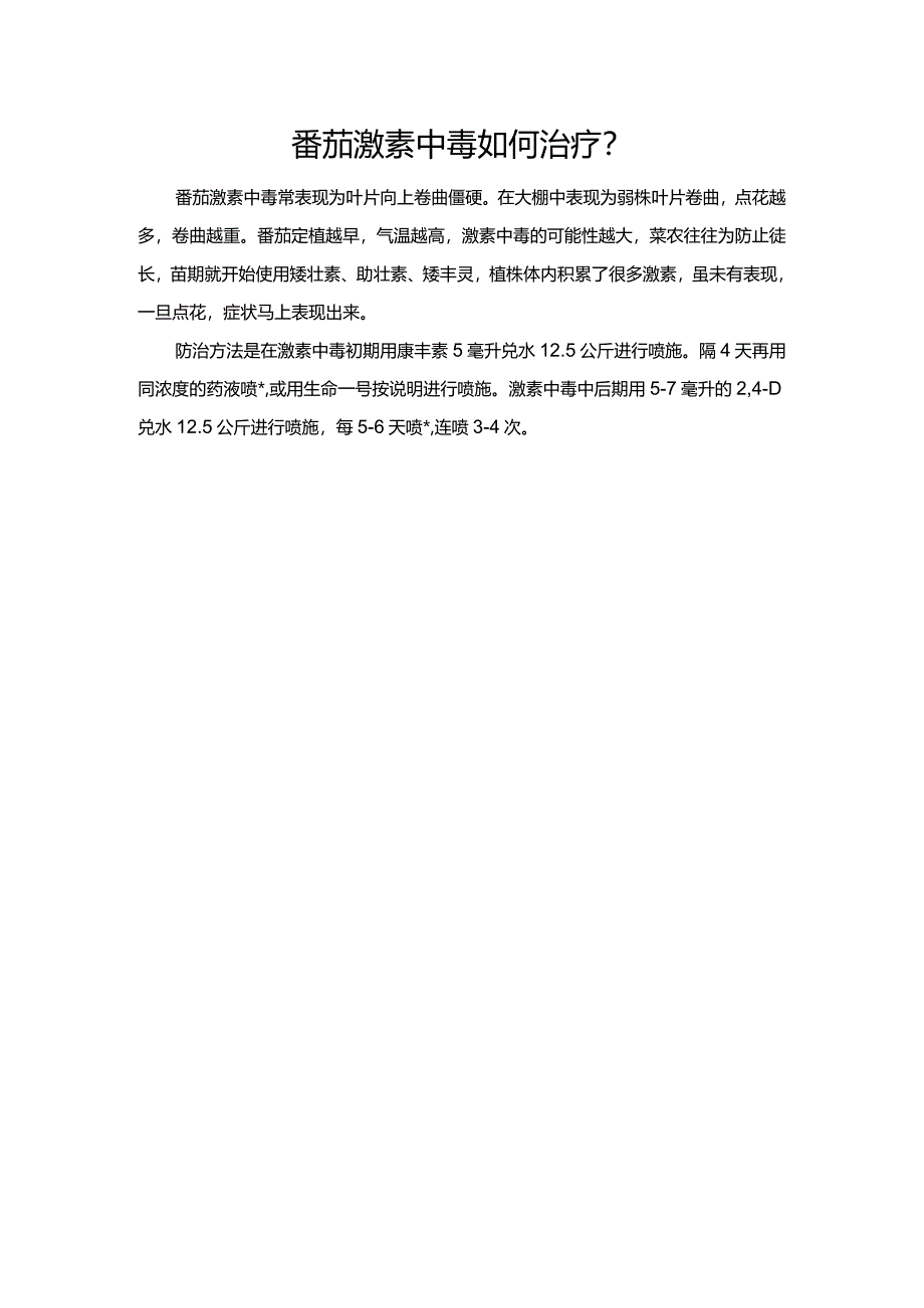 番茄激素中毒如何治疗？.docx_第1页