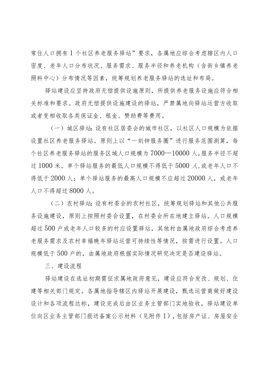 顺义区社区养老服务驿站建设工作实施方案（2024暂行）.docx_第2页