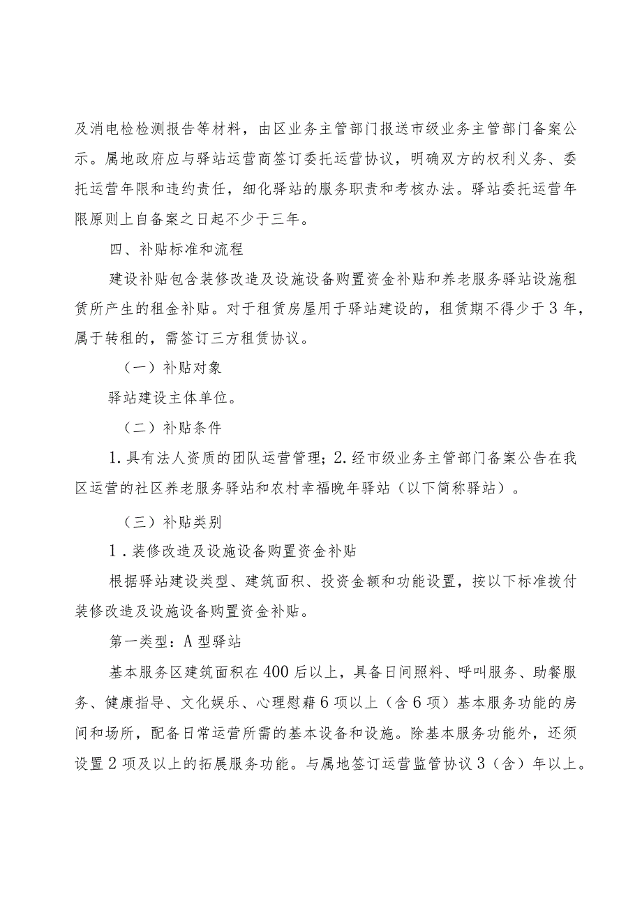 顺义区社区养老服务驿站建设工作实施方案（2024暂行）.docx_第3页