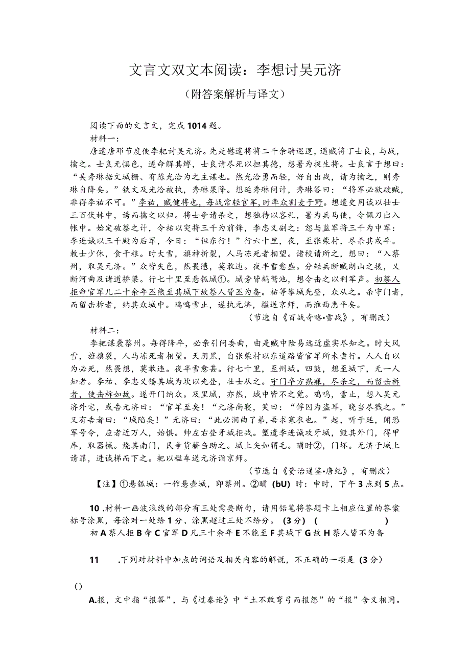文言文双文本阅读：李愬讨吴元济（附答案解析与译文）.docx_第1页