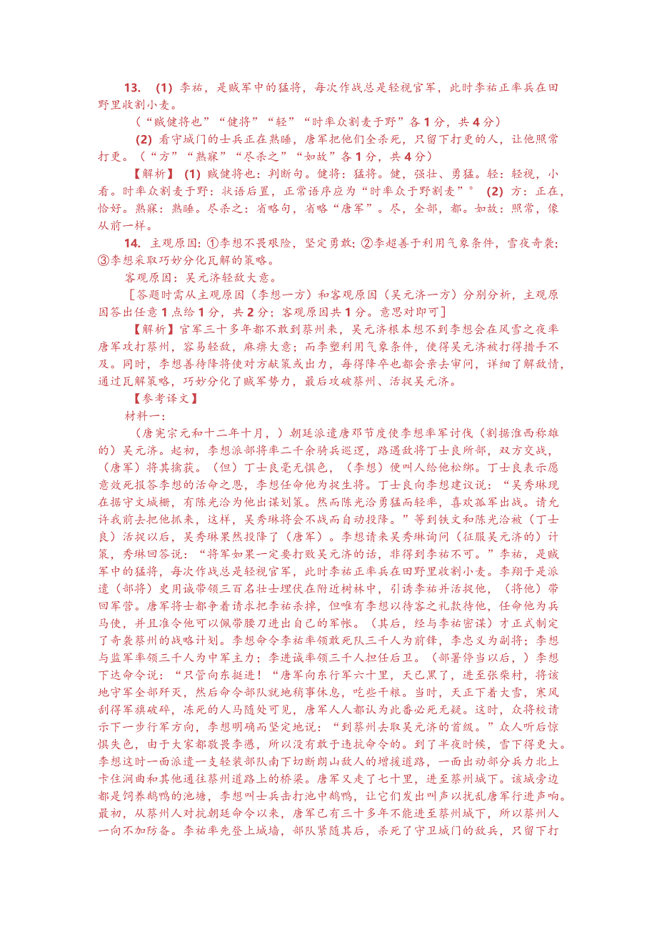 文言文双文本阅读：李愬讨吴元济（附答案解析与译文）.docx_第3页