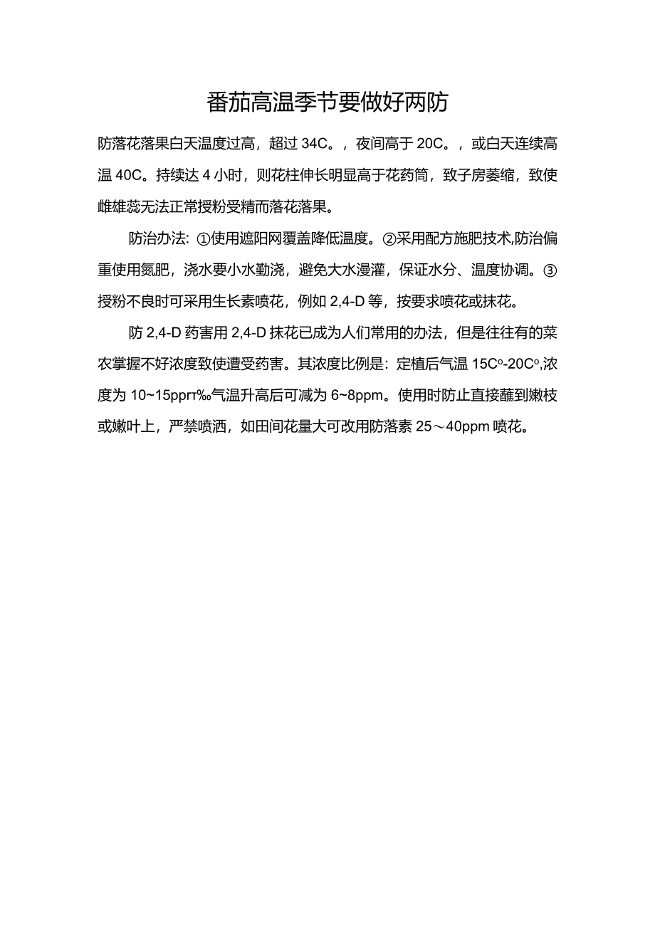 番茄高温季节要做好两防.docx_第1页