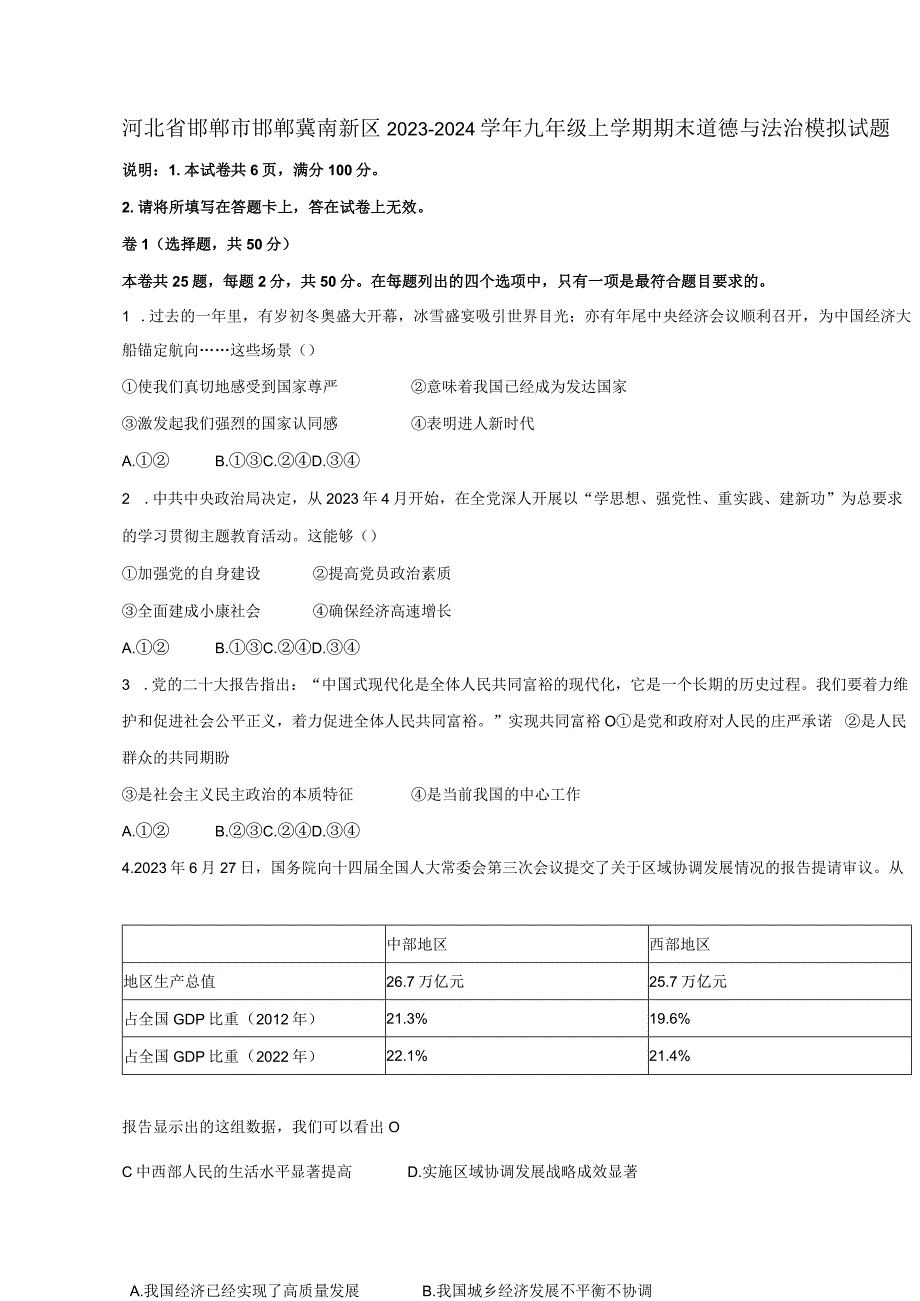 河北省邯郸市邯郸冀南新区2023-2024学年九年级上册期末道德与法治模拟试题（附答案）.docx_第1页