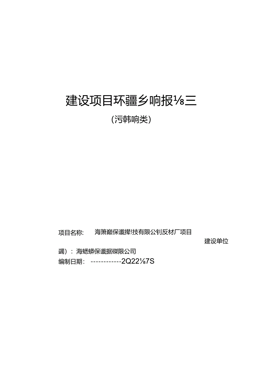 海南绿凌环保建材科技有限公司板材厂项目环评报告.docx_第1页