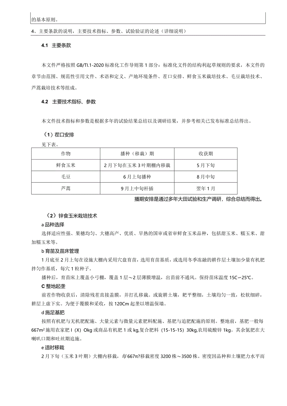 鲜食玉米-毛豆-芦蒿轮作栽培技术规程编制说明.docx_第3页