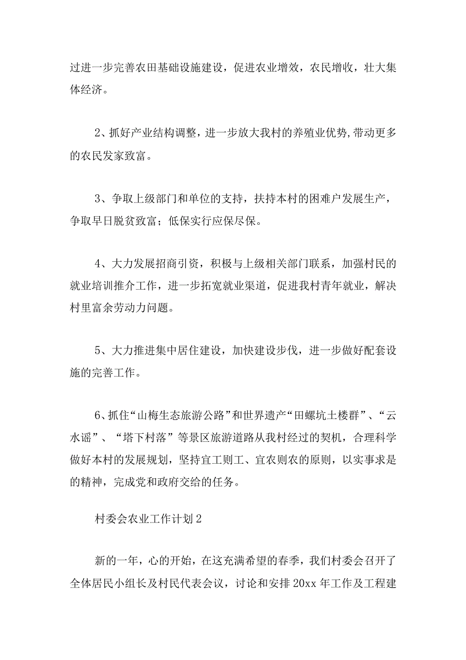 村委会农业工作计划实用五篇.docx_第3页