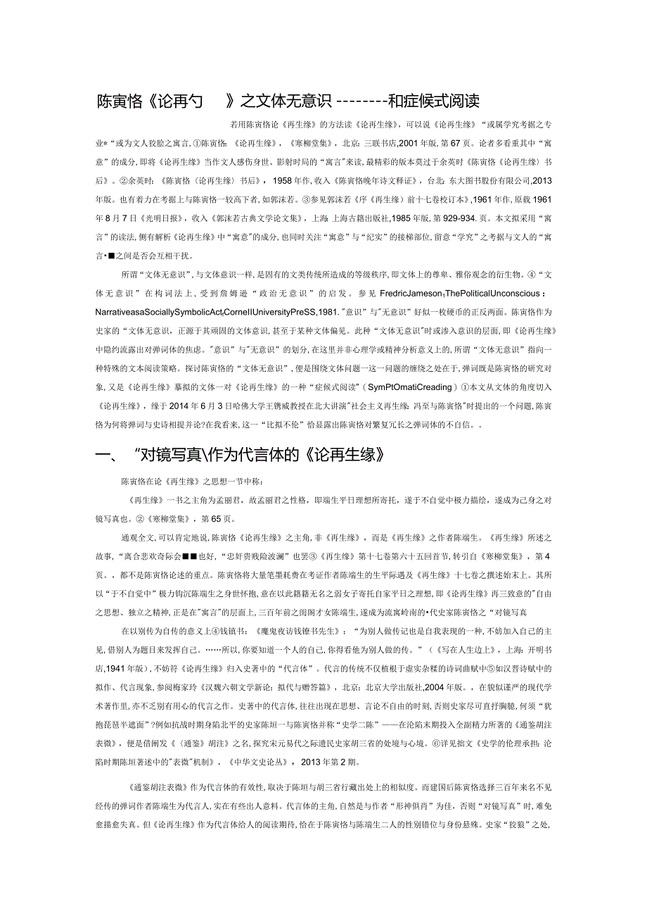 陈寅恪《论再生缘》之文体无意识——一种症候式阅读.docx_第1页