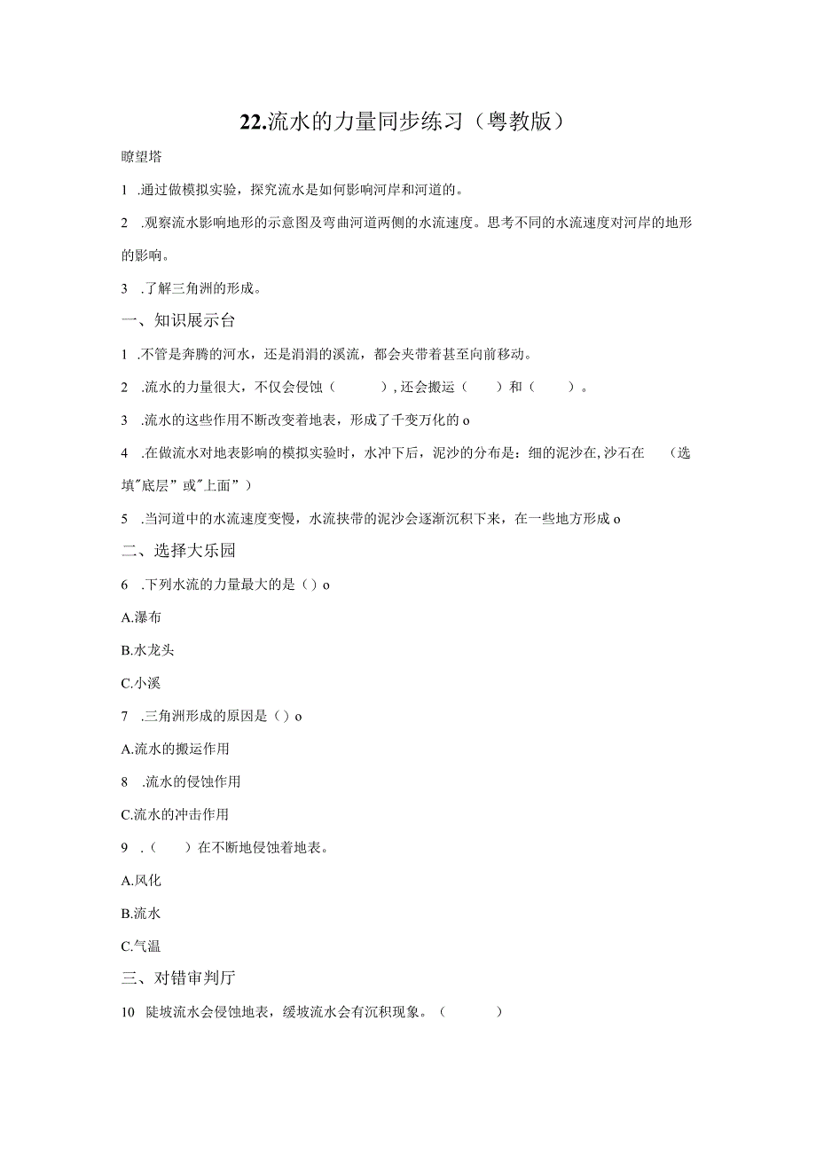 粤教版科学五年级上册22流水的力量练习.docx_第1页